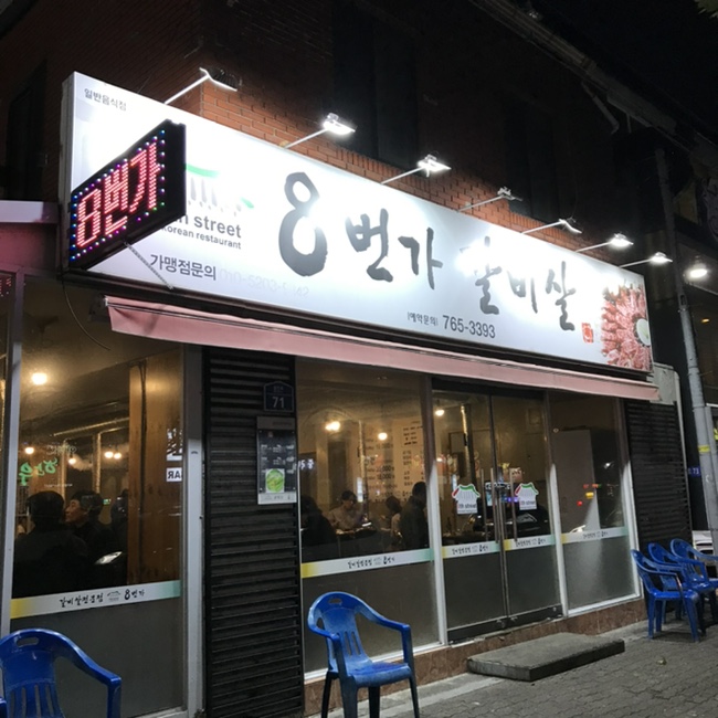 8번가갈비살 이미지