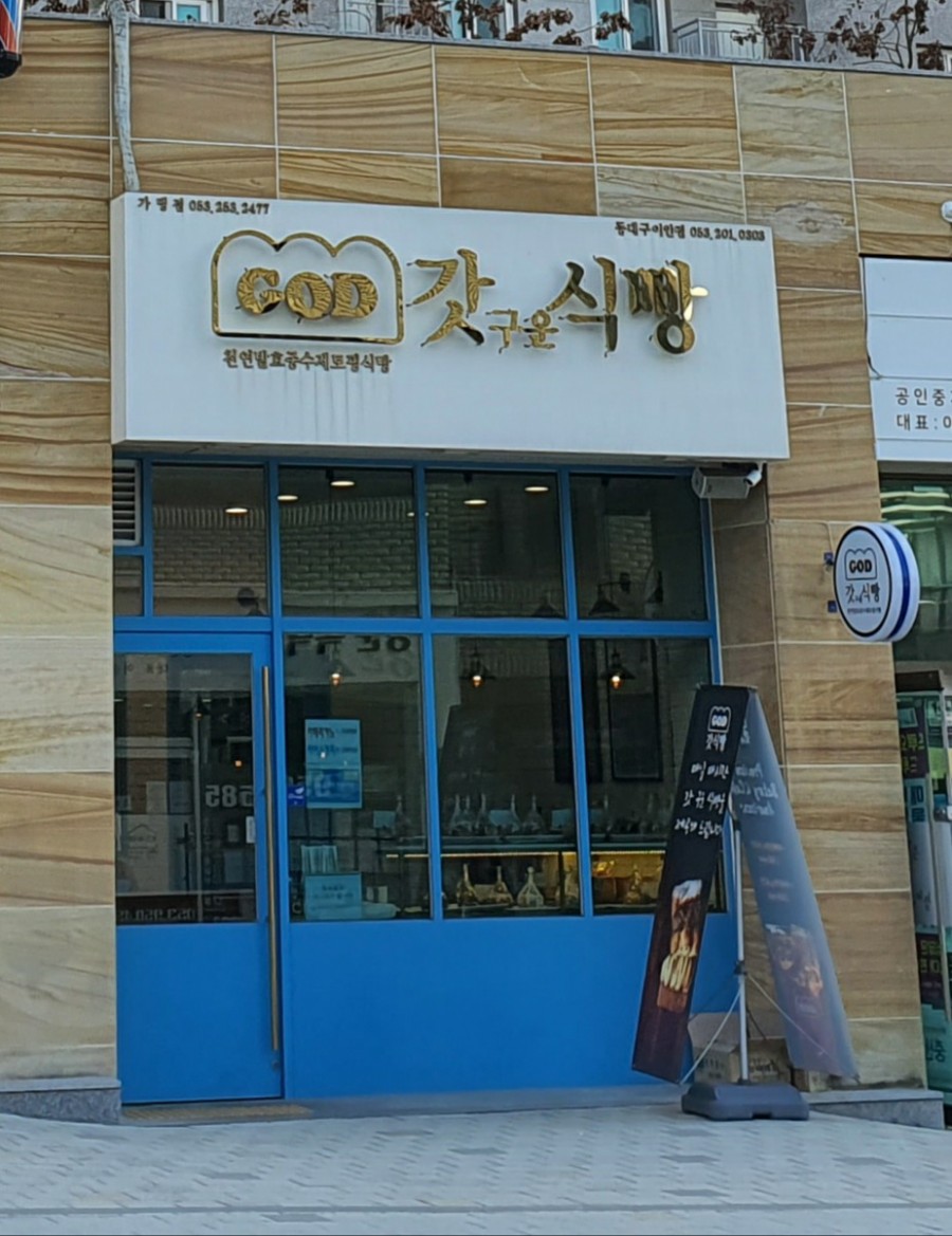 갓식빵동대구이안점 이미지