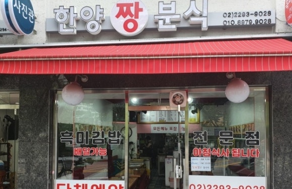 한양짱분식 이미지