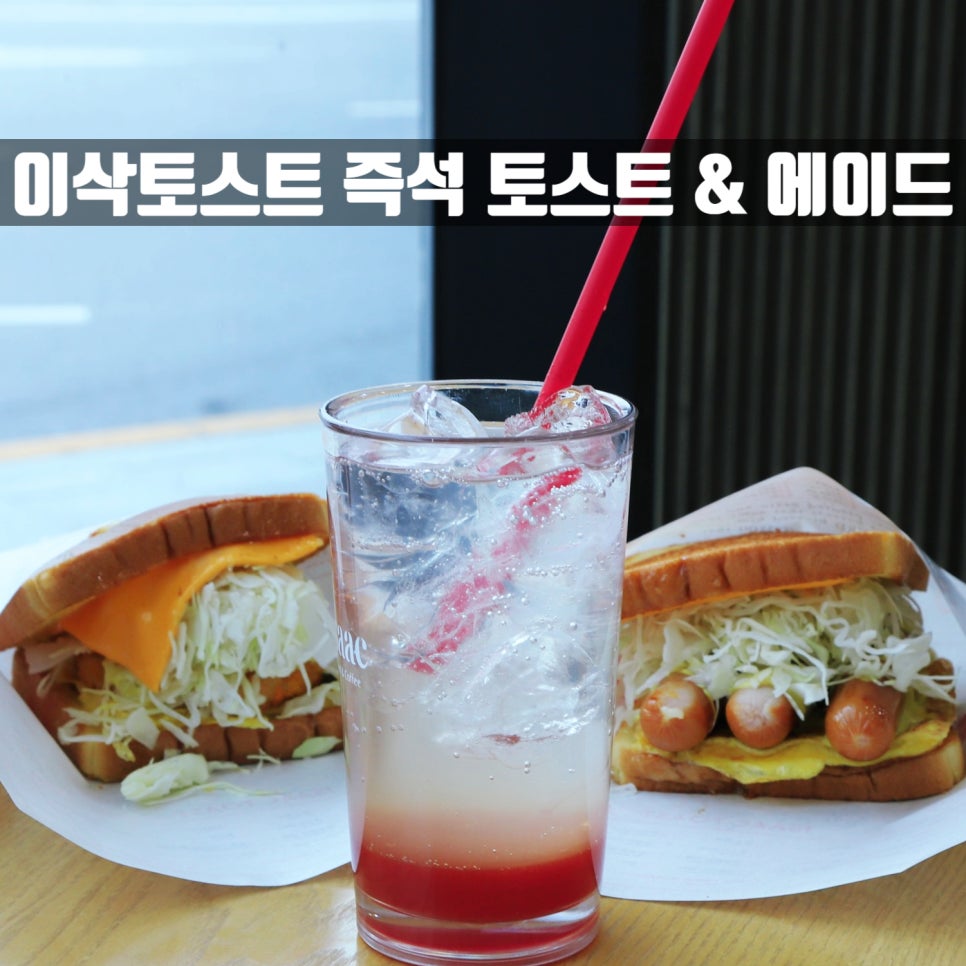 이삭토스트전북 이미지