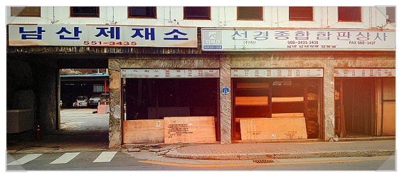 중앙제재소 이미지