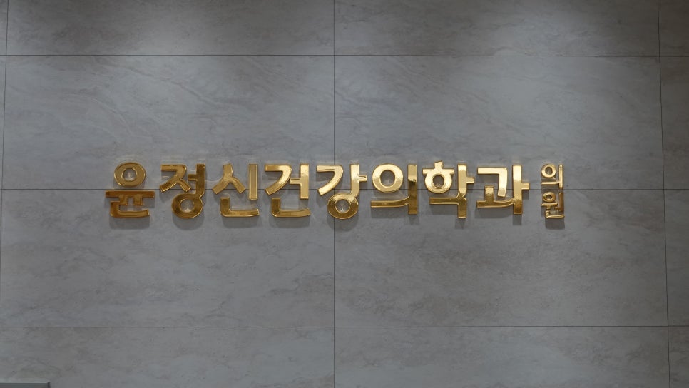 윤정신건강의학과의원 이미지
