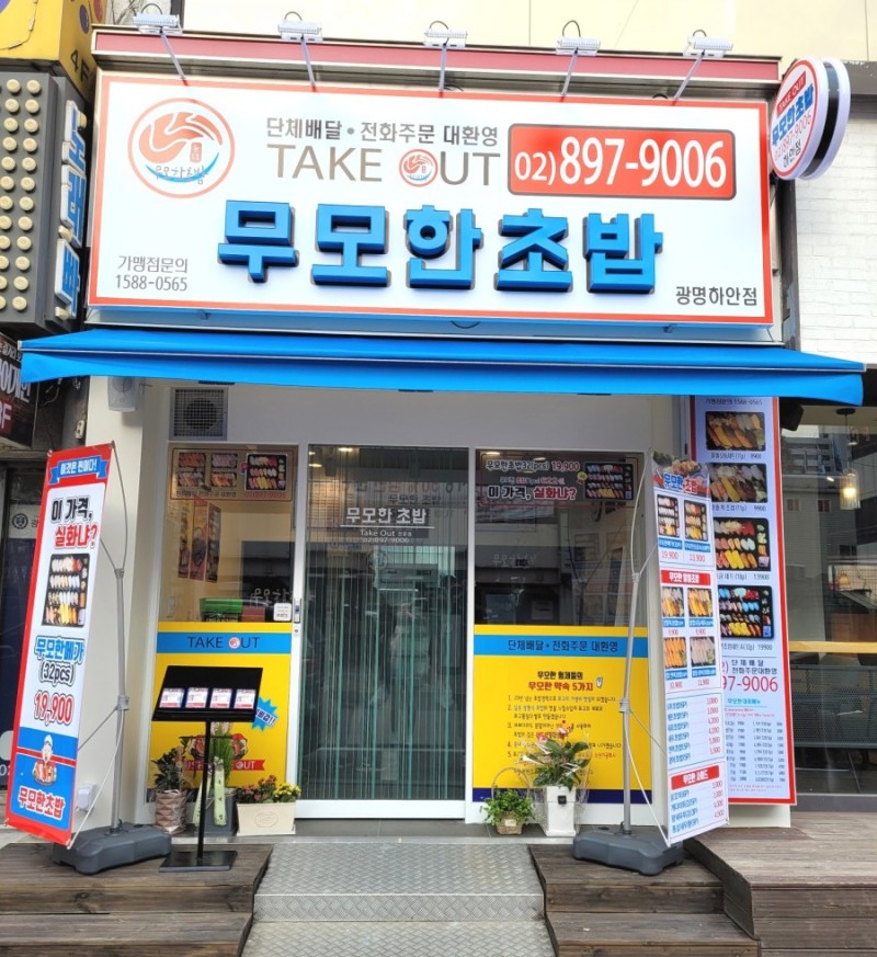 무모한초밥광명 이미지