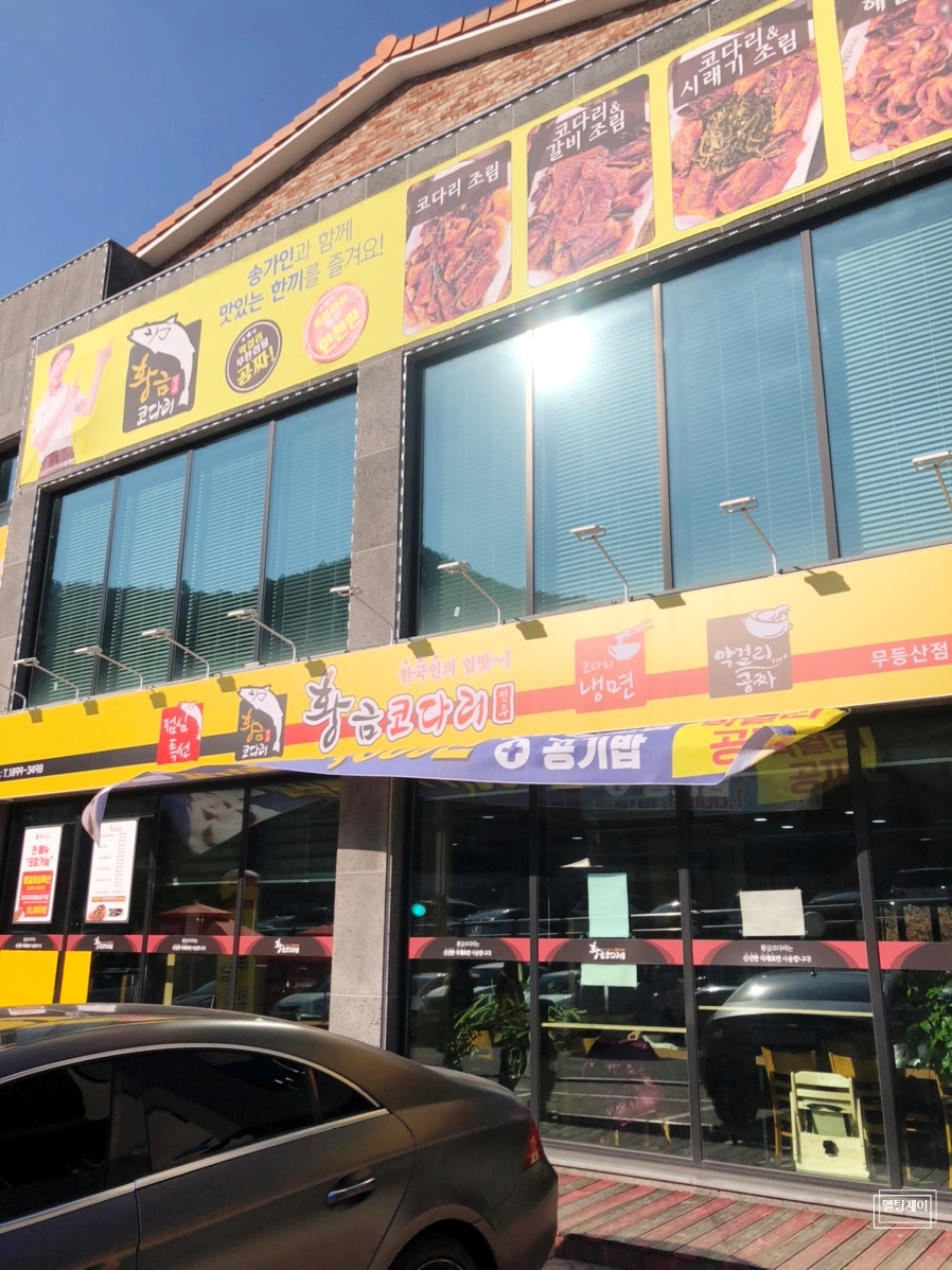 황금코다리무등산점 이미지