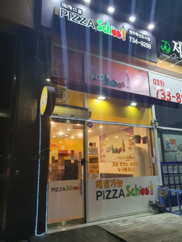 피자스쿨원주혁신도시점 이미지