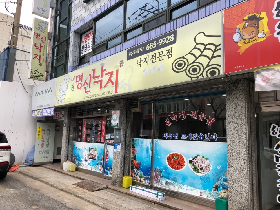 여천명신낙지 이미지