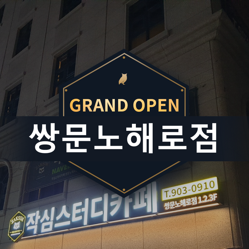 작심스터디카페쌍문노해로점 이미지