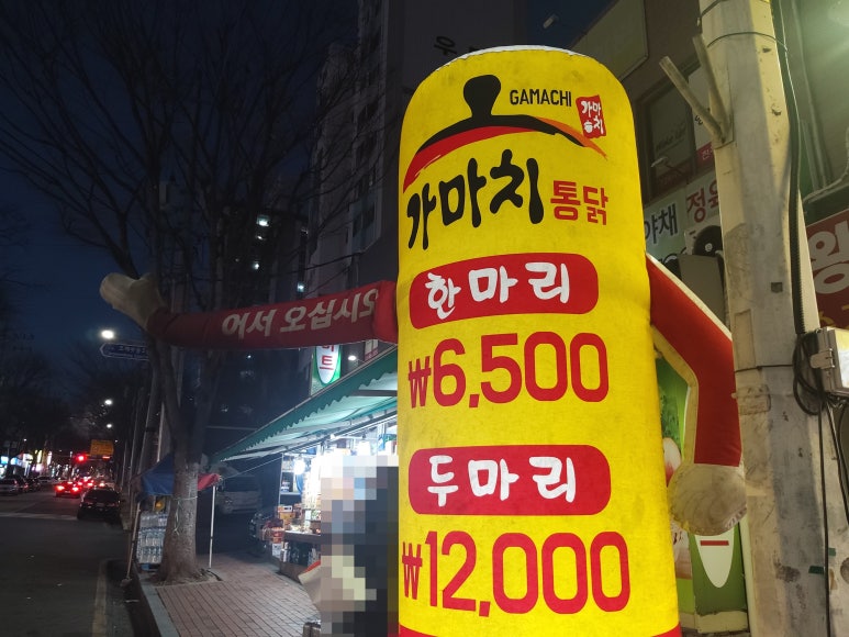 가마치통닭금당우미점 이미지