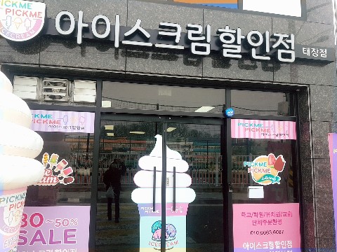 픽미픽미아이스원주 이미지