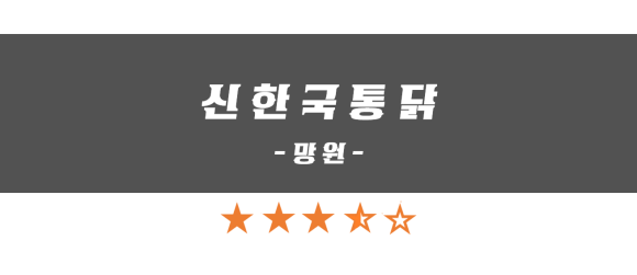 신한국통닭 이미지
