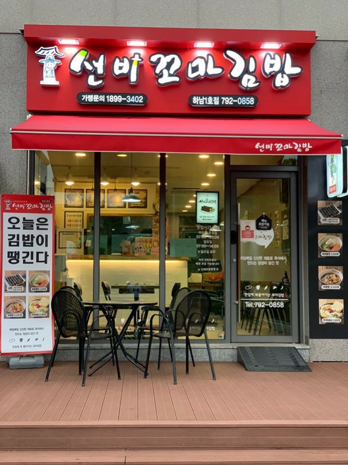 선비꼬마김밥하남 이미지