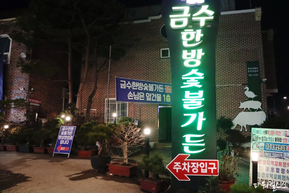 금수한정식 이미지