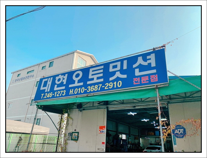 대현자동차정비 이미지