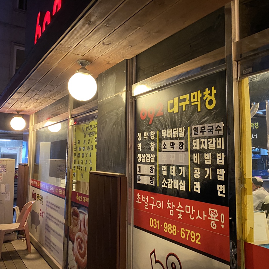692대구막창 이미지
