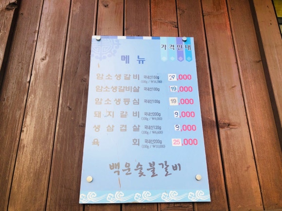 백운숯불갈비 이미지