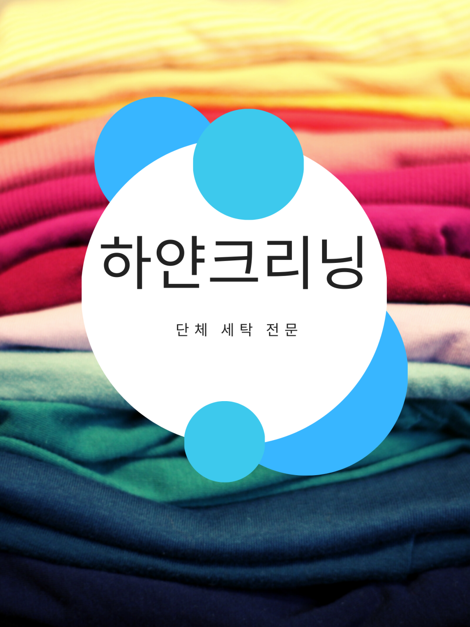 하얀크리닝 이미지