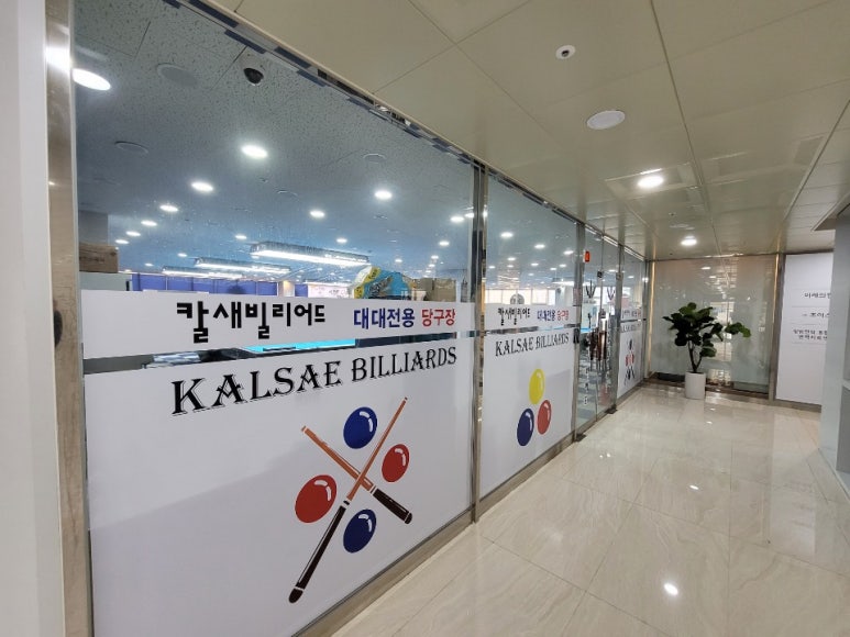 세영당구장 이미지