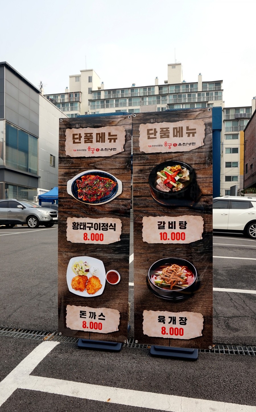 유천냉면;직화쭈꾸미용궁 이미지