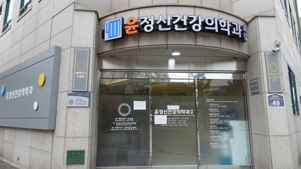 윤정신건강의학과의원 이미지