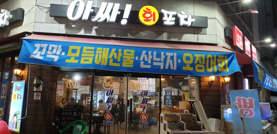 아싸회포차 이미지