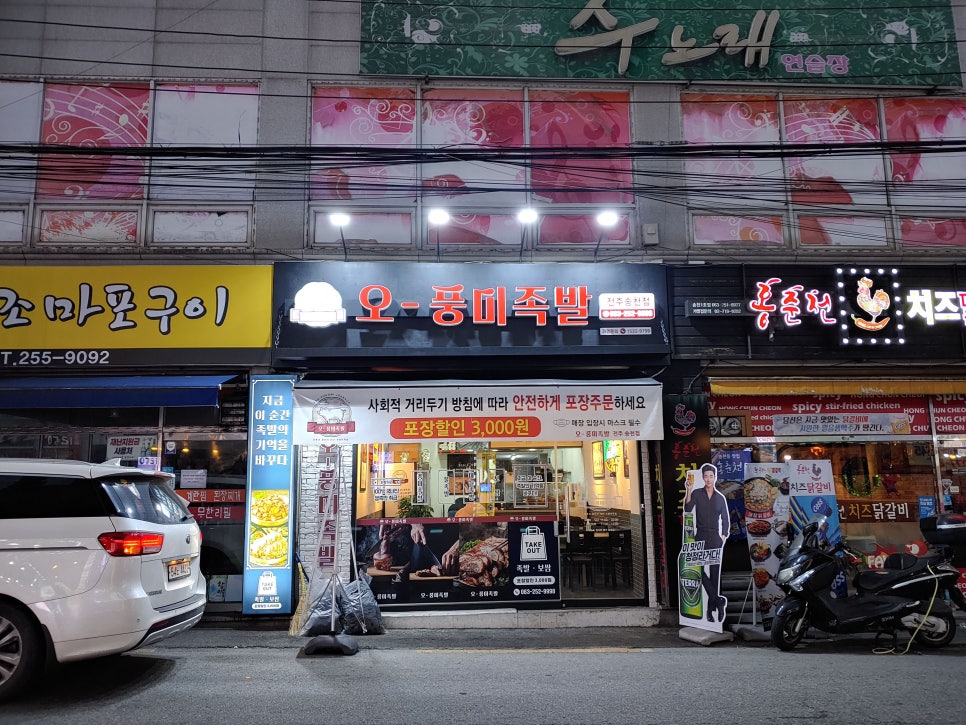오풍미족발전주송천점 이미지
