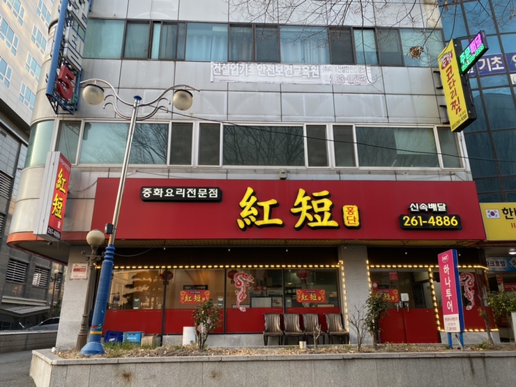 홍단중화요리 이미지