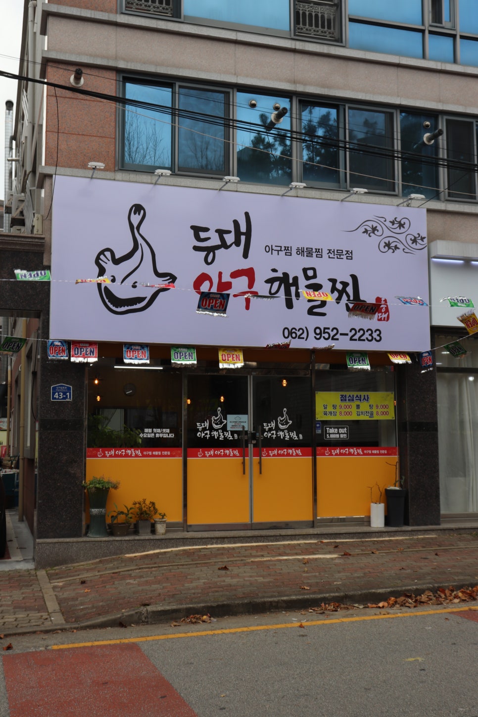 제일아구찜 이미지