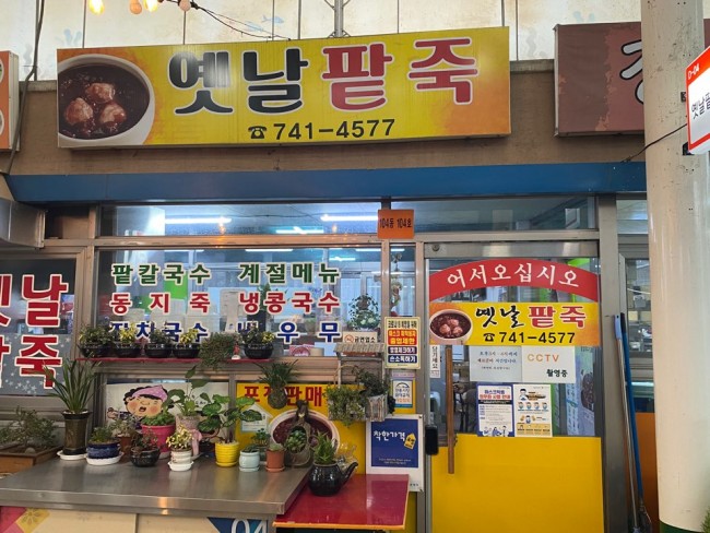 옛날팥죽집 이미지