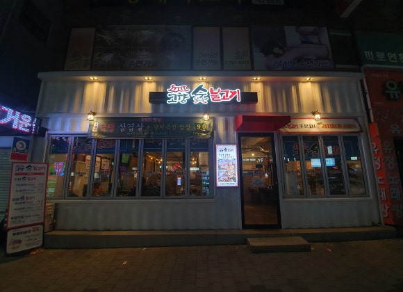 고향숯불고기 이미지