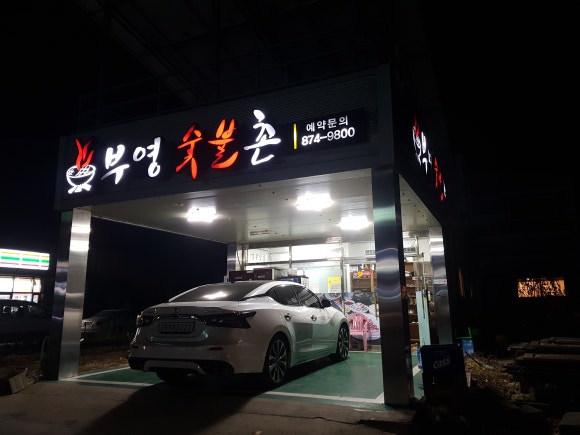 부영숯불촌 이미지