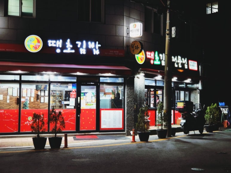 땡초김밥가좌호탄점 이미지