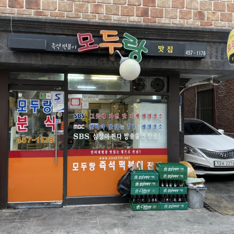 모두랑분식 이미지