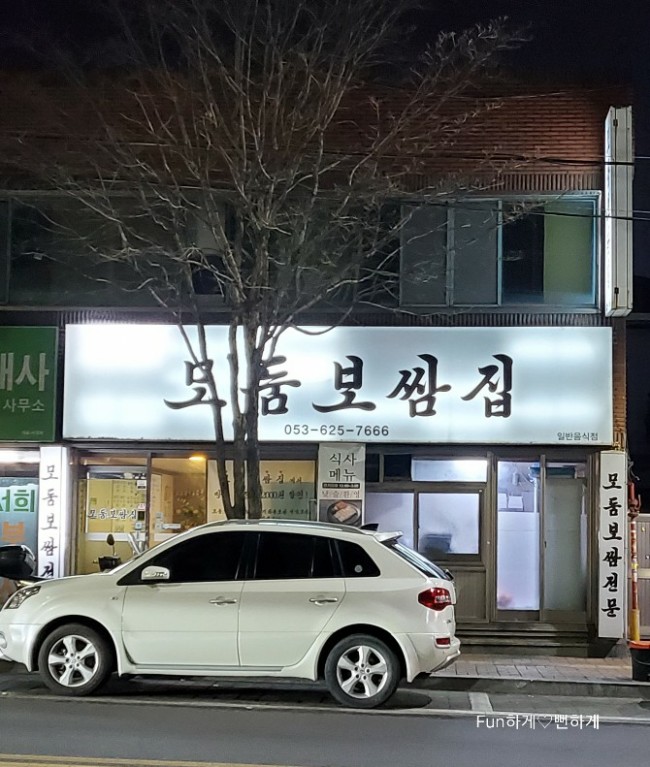 모둠보쌈집 이미지