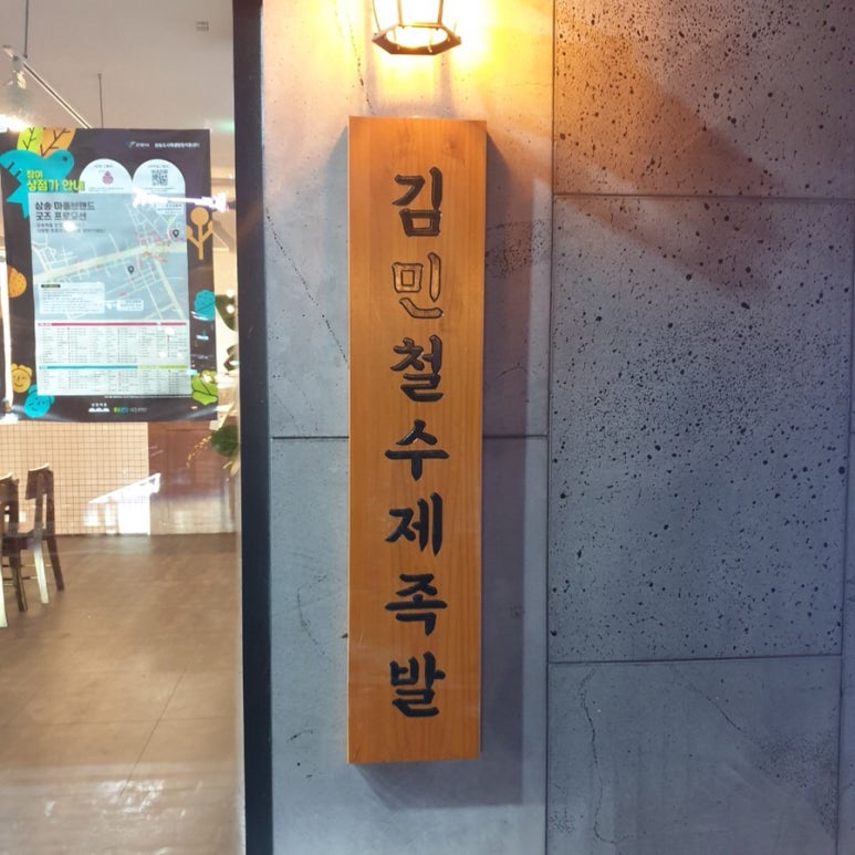 김민철수제족발 이미지