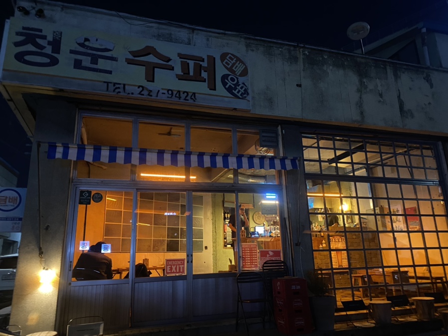 청운슈퍼 이미지