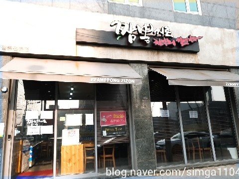 짬뽕지존(포승점) 이미지