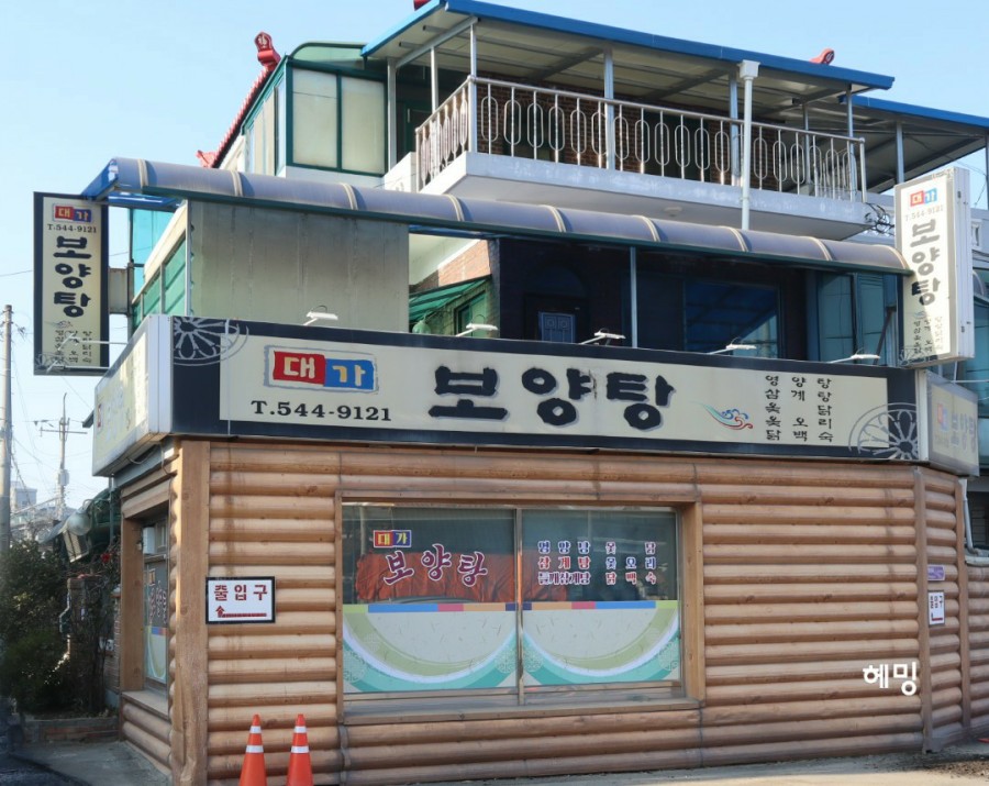 대가보양탕 이미지