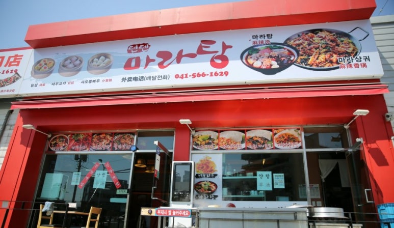 텐텐마라탕 이미지