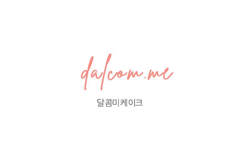 달콤미케이크 이미지