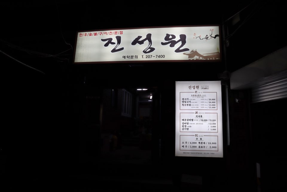 진성원한우숯불구이 이미지