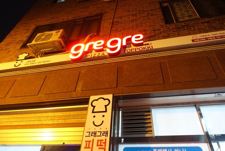 그래그래 떡볶이&피자 이미지