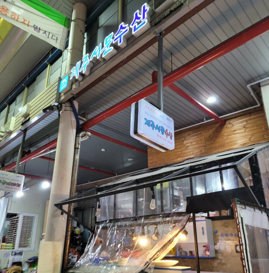 제주서문수산 이미지