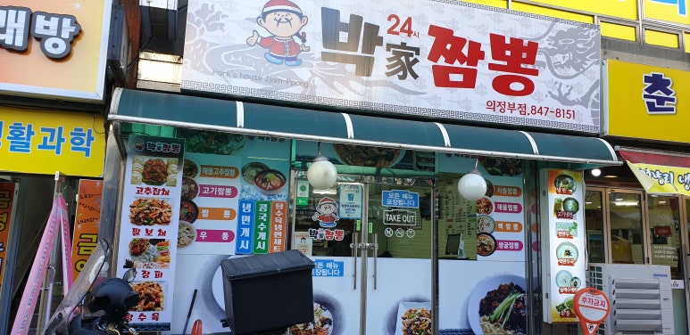 박가짬뽕 이미지