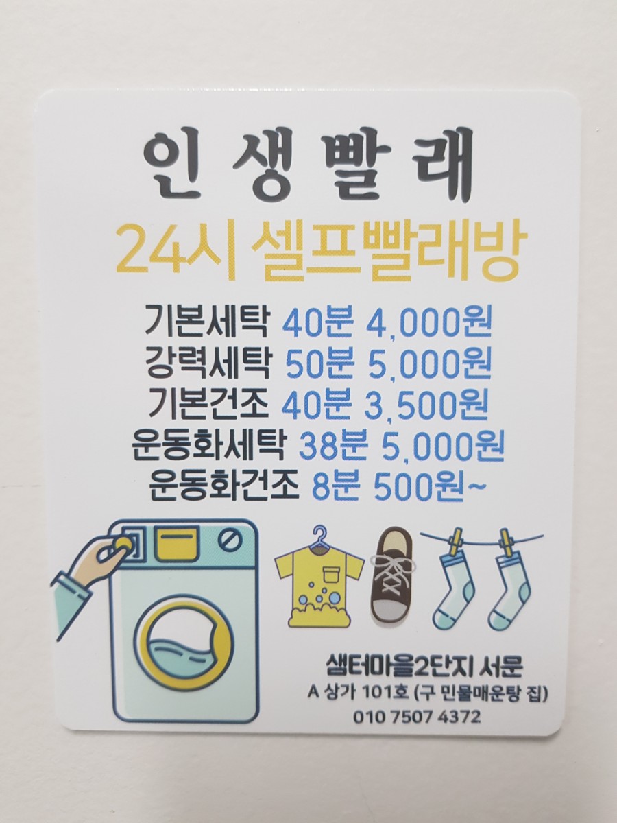 인생셀프빨래방샘터 이미지