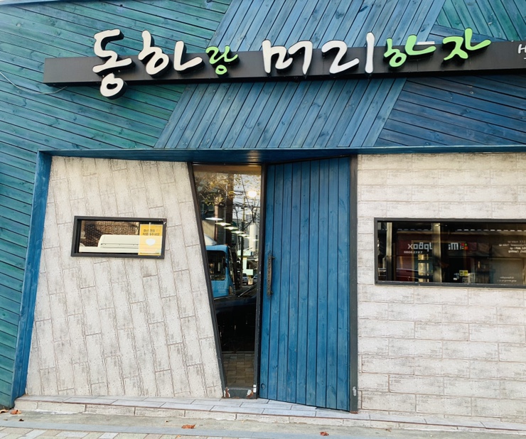 동하랑머리하자 이미지