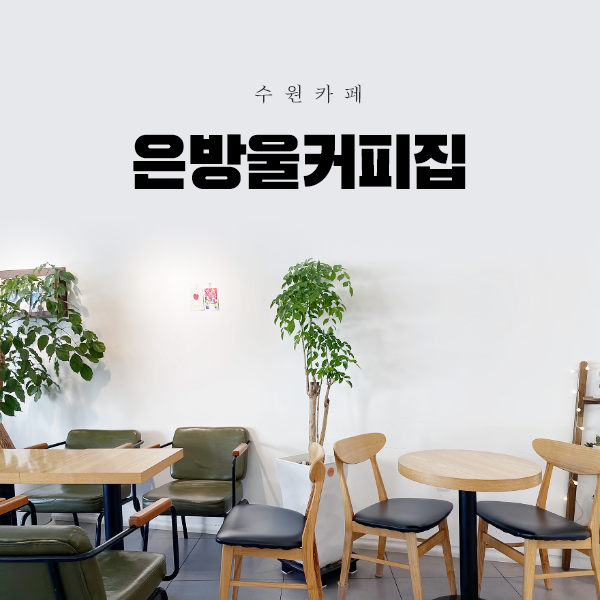 은방울커피집 이미지
