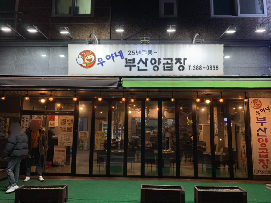 우야네부산양곱창 이미지