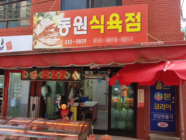 동원식육점 이미지