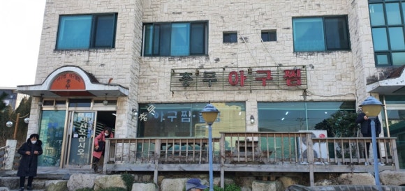 충무아구찜 이미지