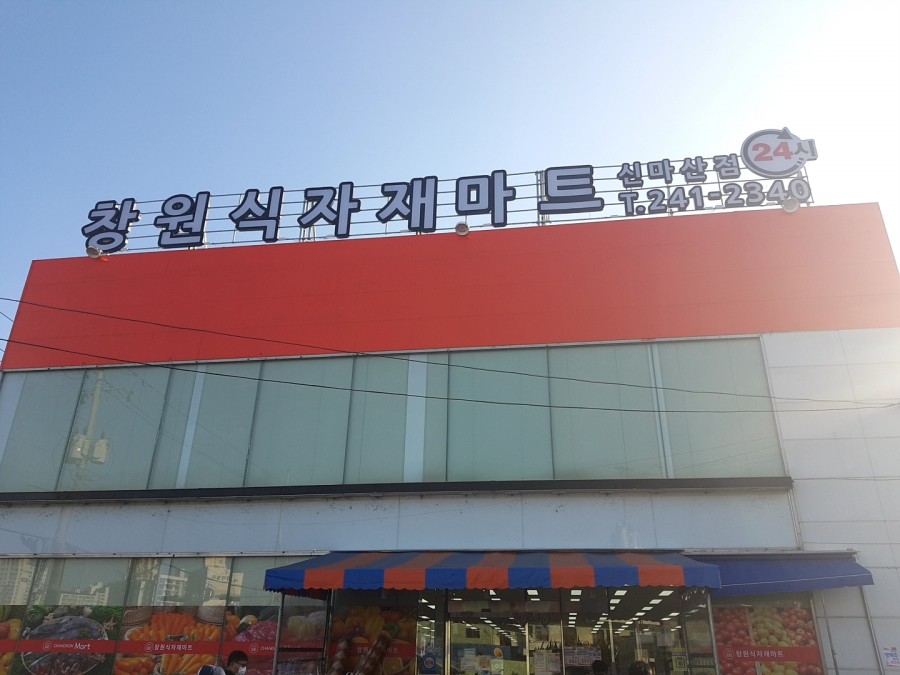 창원식자재마트(신마산점) 이미지